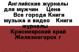 Английские журналы для мужчин  › Цена ­ 500 - Все города Книги, музыка и видео » Книги, журналы   . Красноярский край,Железногорск г.